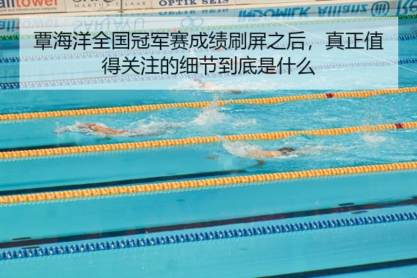 覃海洋全国冠军赛成绩刷屏之后，真正值得关注的细节到底是什么